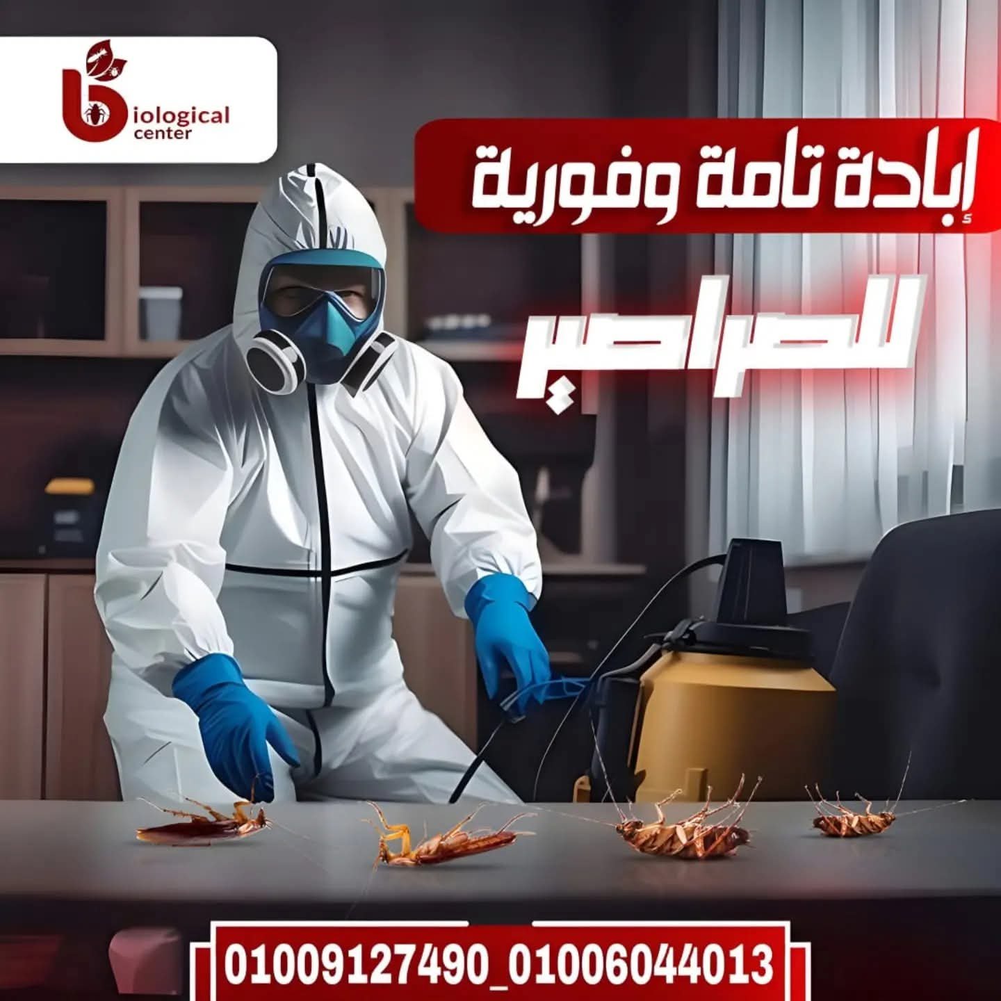مكافحة الصراصير - المركز البيولوجي الألماني