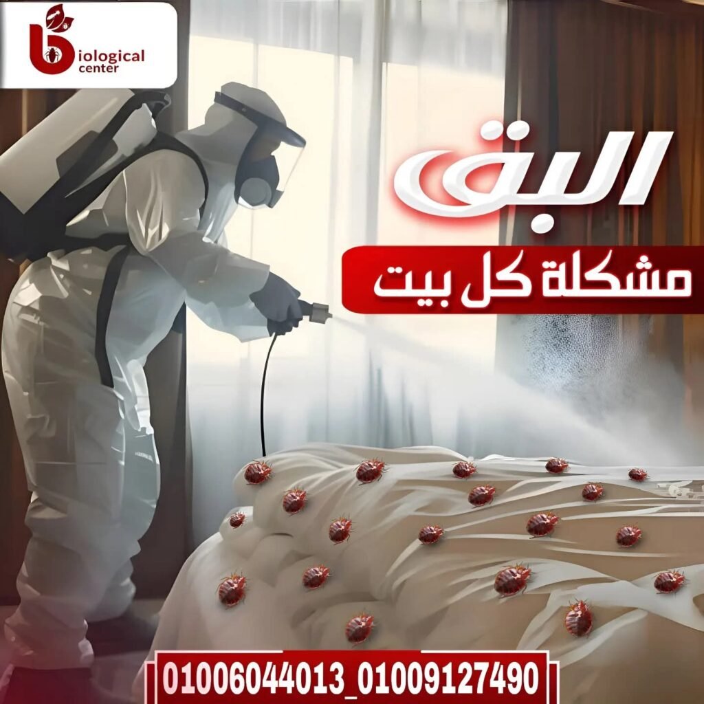 مكافحة بق الفراش نهائيًا - المركز البيولوجي الألماني