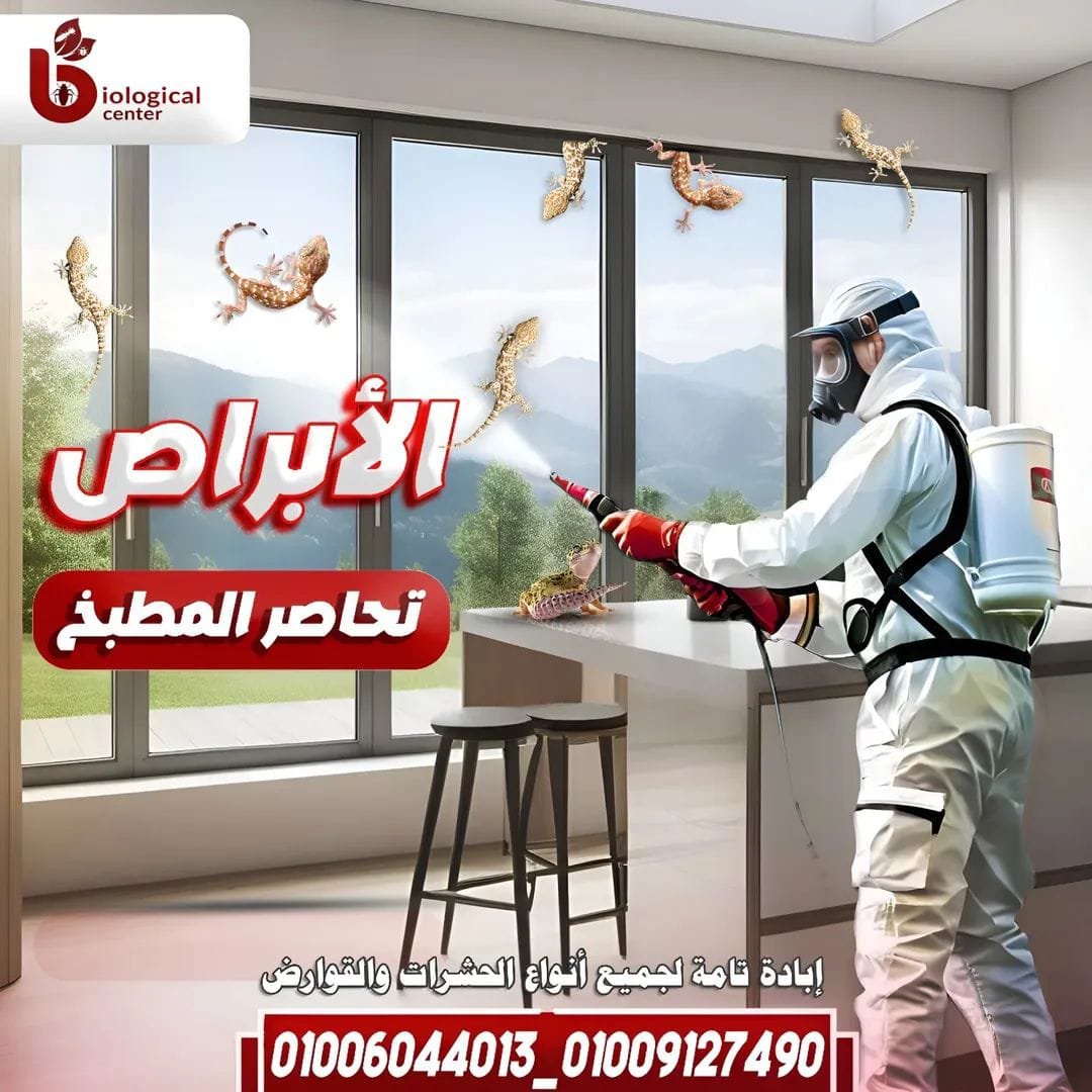 مكافحة الفئران والقوارض - المركز البيولوجي الألماني